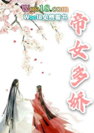 帝女多娇1v1小说