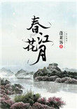 春江花月夜朗诵一等奖视频