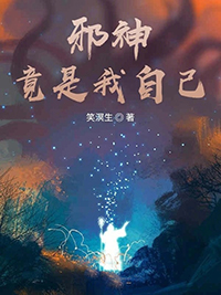 邪神都是我